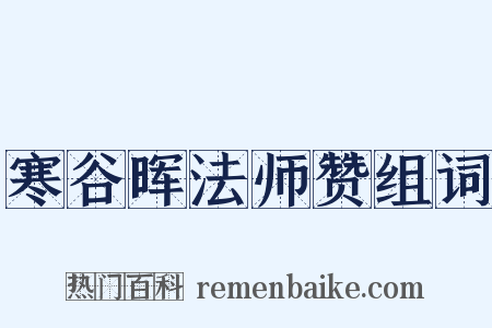寒谷晖法师赞组词是什么意思的图片